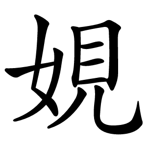 娊怎么读