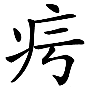 疞怎么读