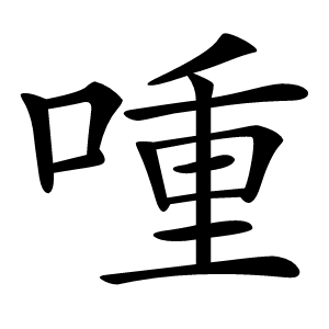 喠怎么读
