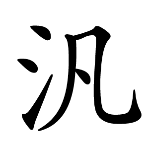汎怎么读