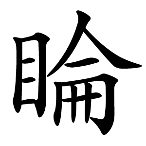 睔怎么读