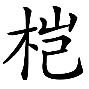 桤怎么读
