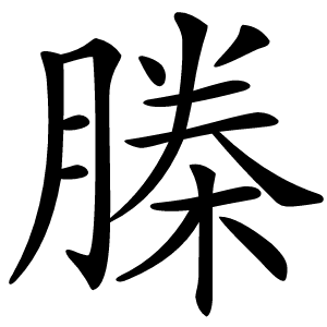 榺怎么读