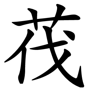 茷怎么读