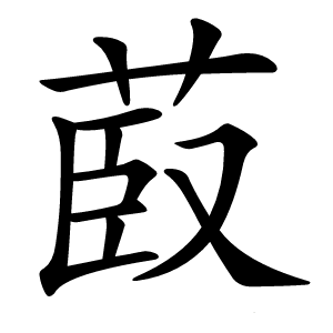 菣怎么读