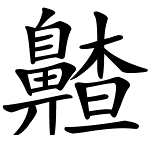 齄怎么读