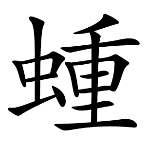 蝩怎么读