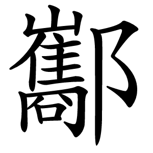酅怎么读