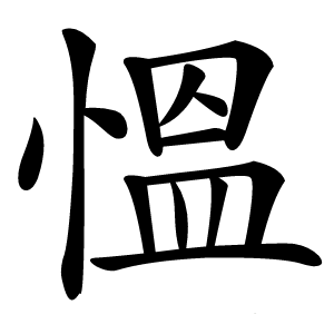 慍怎么读