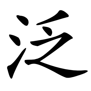 泛怎么读