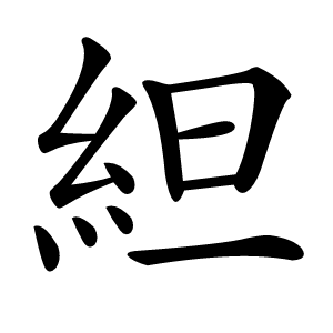䋎怎么读