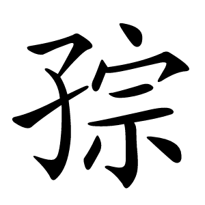 孮怎么读