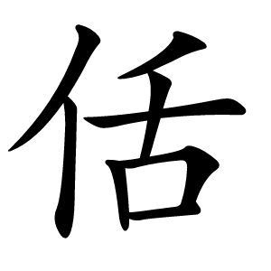 佸怎么读
