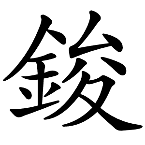 鋑怎么读