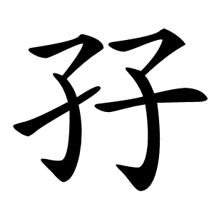 孖怎么读