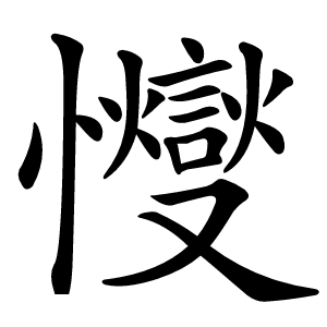 㦪怎么读