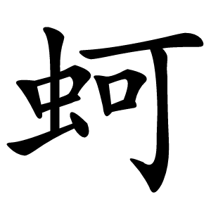 蚵怎么读