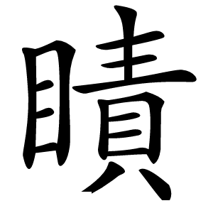 瞔怎么读