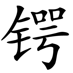 锷怎么读