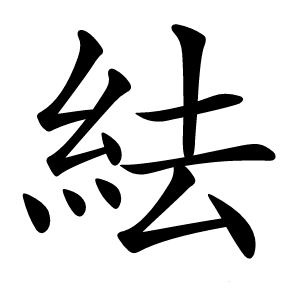 紶怎么读