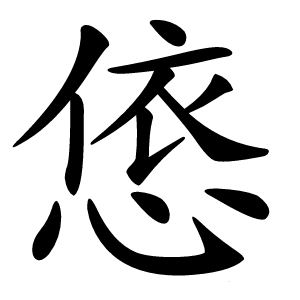 㥋怎么读