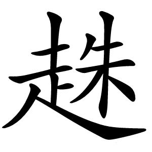 趎怎么读