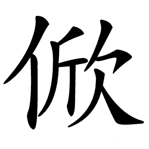俽怎么读