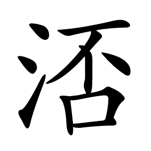 㳪怎么读