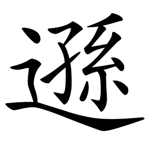 遜怎么读