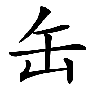 缶怎么读