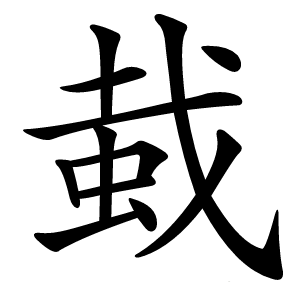 蛓怎么读