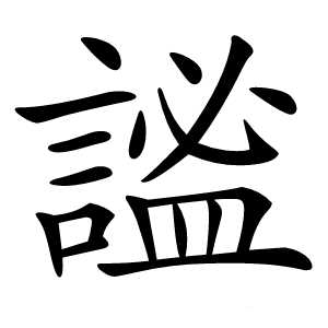 謐怎么读