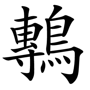 鷒怎么读