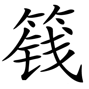 篯怎么读