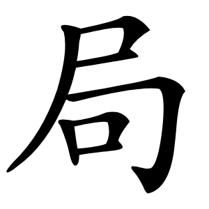 局怎么读