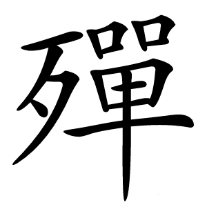 殫怎么读