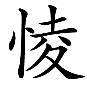 㥄怎么读