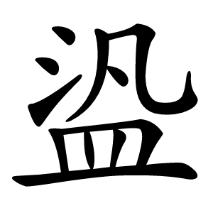 盕怎么读