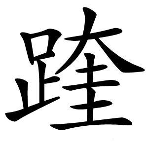 䠑怎么读