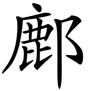 鄜怎么读