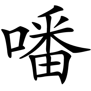 噃怎么读
