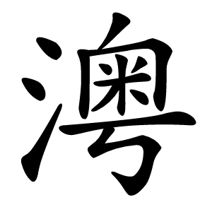 澚怎么读