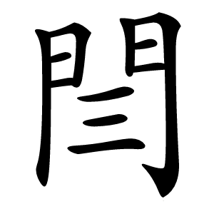 閆怎么读