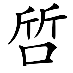 啠怎么读
