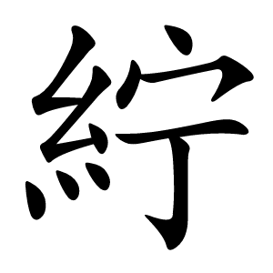 紵怎么读