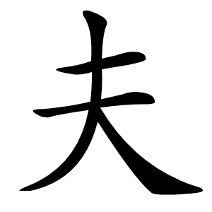 夫怎么读