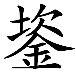 䤰怎么读