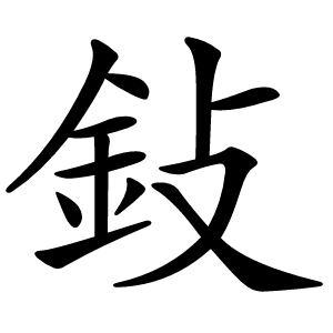 鈙怎么读
