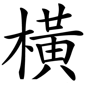 橫怎么读