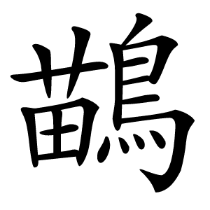 鶓怎么读